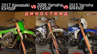 Kawasaki KX450F vs Yamaha YZ450F vs Yamaha WR450F диностенд [upl. by Aisyram]