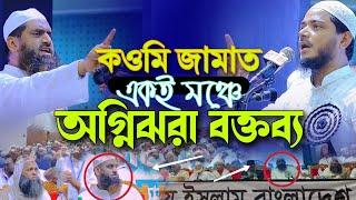 ডঃ শফিকুর রহমান মাসুদ ও মামুনুল হক একই মঞ্চে অগ্নিঝরা বক্তব্য Dr Shafiqur Rahman Masud Mamunul Haque [upl. by Eidas]