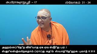 அபரோக்ஷாநுபூதி  17  Aparokshanubhuthi  ஶ்லோகம் 31  34 ஸ்வாமீ ஞானசிவாநந்தா் [upl. by Kostival]