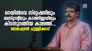 പിന്നിട്‌ മരണം വരെ അച്ഛനെന്നോട് മിണ്ടിയിട്ടില്ല  Balachandran Chullikkad  the Signature [upl. by Yeh]