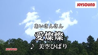 【カラオケ練習】「愛燦燦」 美空ひばり【期間限定】 [upl. by Karilynn657]