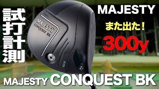 マジェスティ『コンクエストBK』ドライバー トラックマン試打 〜 MAJESTY CONQUEST BK Driver Review with TrackMan 〜 [upl. by Aihsenak]