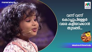 വന്ന് വന്ന് കൊച്ചുപിള്ളേർ വരെ കളിയാക്കാൻ തുടങ്ങി oruchiriiruchiribumberchiri  mazhavilmanorama [upl. by Ardnikal]