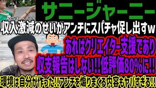 【サニージャーニー】収入激減のせいかアンチにスパチャ促し出すwあれはクリエイター支援であり収支報告はしない低評価80に環境は自分が作ったアンチを煽りまくる内容もヤバすぎる [upl. by Haimes]