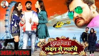 Dulhaniya London Se Layenge Bhojpuri Movie  Khesari Lal Yadav amp Madhu Sharma  Bhojpuri Movie 2022 [upl. by Portie]