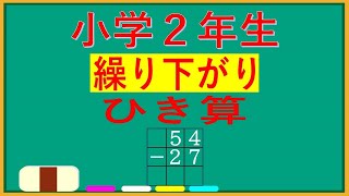 【小学2年生】繰り下がりのある～ひき算のひっ算～ [upl. by Noiztneb]