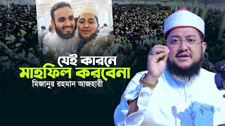 মিজানুর রহমান আজহারী কেনো মাহফিল করবেনা Sadikur Rahman Al Azhari New Waz Mizanur Rahman Azhari [upl. by Atalanti]