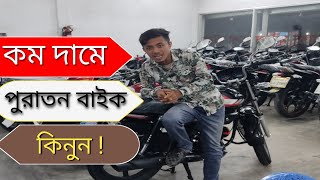 পুরাতন বাইকের শোরুম  Second hand bike showroom [upl. by Sualakcin68]