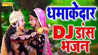 नॉनस्टॉप राधा कृष्ण भजन  दिल तोड़ के ना जाओ मेरी राधिके  2022 DJ Remix Bhajan  2022 Krishan Bhajan [upl. by Guthry328]