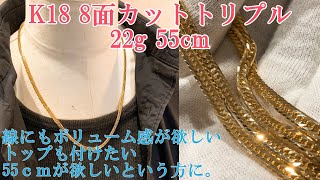 喜平K18 8面カットトリプル 22g 55cm 喜平 ネックレス kihei necklace 今流行りの55ｃｍでございます。13gでは細い方、22g55cmがおすすめでございます！ [upl. by Hamann67]