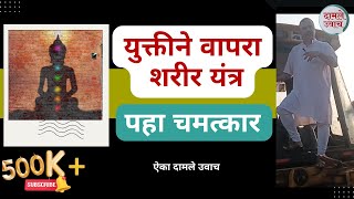 युक्तीने वापरा तुमचं शरीर आणि पहा चमत्कार आजार होऊ नये यासाठी शरीराचे नियम पाळा  Body Ayurved [upl. by Cummine]