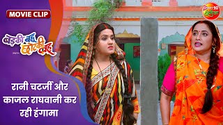 रानी चटर्जी और काजल राघवानी कर रही हंगामा  Badki Bahu Chutki Bahu  Bhojpuri Movie Clip [upl. by Assilev]