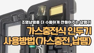 가스 충전식 인두기 사용방법가스주입 납땜하기 [upl. by Kirch]