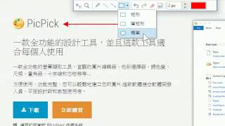 PicPick 螢幕畫筆的使用 [upl. by Ydnam]