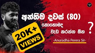 අවසාන දවස් 80 කොහොමද වැඩ කරන්න ඕන  2024 AL  Anuradha Perera sir  ZGEN 20 [upl. by Noelle]