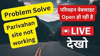 परिवहन Open हो रही है Parivahan website not working  parivahan site issue  sarathi parivahan site [upl. by Khalid346]