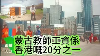 蒙古老師介紹蒙古實況：人均工資400美元人口一半貧困帶大家看蒙古包內部遊牧民族最貧困原來無戶籍人口極多佔比例？治安極差蒙古包區大量人凍死餐餐食羊肉 [upl. by Nicoli864]