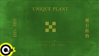 孫盛希 Shi Shi【稀有植物 Unique Plant】Official Lyric Video [upl. by Ataymik]