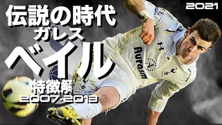 【21歳の彼が1人でCL優勝チームを駆逐した】ガレス・ベイル 20072013年特徴解説（海外サッカー） スーパープレイ イーフト ウイイレ FP アイコニック [upl. by Sdlonyer]