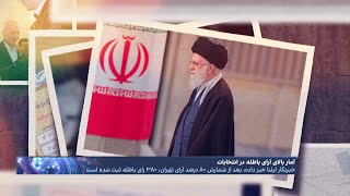 حماسه آرای باطله علیه جمهوری اسلامی؛ چالش جدید خامنه‌ای بعد از تحریم انتخابات [upl. by Choong116]