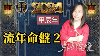 靈機靈姬學院紫微斗數2024 流年命盤 2 流年命宮太陽 太陰 貪狼 武曲 Zi Wei Dou Shu is a branch of Chinese Astrology [upl. by Atinauq]