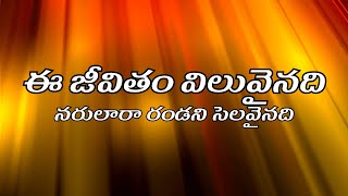 ఈ జీవితం విలువైనది EE JEEVITHAM VILUVAINADI AUDIO SONG WITH LYRICSTELUGU CHRISTAIN SONG [upl. by Collen686]