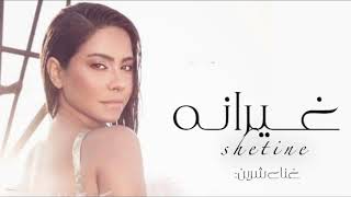 شيرين ـ غيرانة 2023 حصريا l Sherine … Kollaha Ghayrana [upl. by Iaverne]