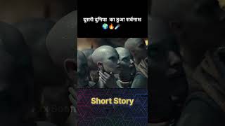 दूसरी दुनिया का हुआ सर्वनाम😱🔜 shorts Fxxsoon [upl. by Nauh]