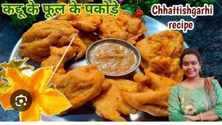 kaddu Ke Phool se bahut hi testi pakoda banaenhairstyle Kohada Ke Phool Se Pakoda Kaise banaen [upl. by Ainsley784]