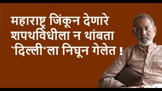 महाराष्ट्र जिंकून देणारे शपथविधीला न थांबता दिल्लीला निघून गेलेत  Bhau Torsekar  Pratipaksha [upl. by Crim922]