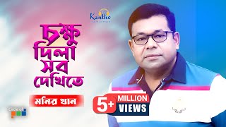 Monir Khan  Chokkhu Dila Sob Dekhite  চক্ষু দিলা সব দেখিতে  Bangla Music Video [upl. by Anitaf]