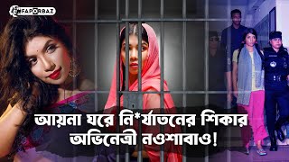 আয়নাঘরের নির্যাতন থেকে রেহাই পাননি অভিনেত্রী নওশাবাও । Quazi Nawshaba Ahmed । Aynaghar। Faporbaz [upl. by Gathers]