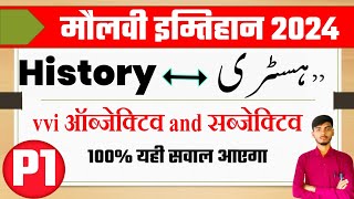 Maulvi Exam 2024 History  Maulvi Imtihan 2024 History Vvi Objective P1  Subjective  Moulvi Tarikh [upl. by Erastus]