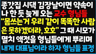 신청사연 종갓집 시댁 김장날이면 약속이나 한 듯 늦게 오는 교수 형님들 quot 몸 힘든건 우리 같이 똑똑한 사람은 못하겠더라 호호quot 신청사연사이다썰사연라디오 [upl. by Ettebab]