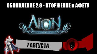 Aion Classic RU 🔥 ОБНОВЛЕНИЕ 28  7 АВГУСТА [upl. by Clinton702]