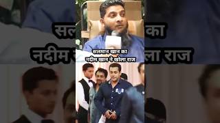 सलमान खान का नदीम खान ने खोला राज। podcast salmankhan bishnoi trending virlvideo nadeemkhan [upl. by Christophe]