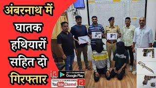 AMBERNATH I अंबरनाथ में घातक हथियारों सहित दो गिरफ्तार ambernathambarnath crimepolicenewspolice [upl. by Suivatna]