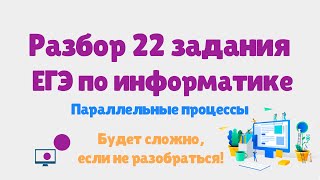 Разбор 22 задания ЕГЭ по информатике  Сложный уровень  2024 [upl. by Leacock]