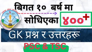 400 Important GK Questions  लोकसेवामा सोधिएका 400 बढी GK प्रश्न र उत्तर  सामान्य ज्ञान २०८० [upl. by Soiritos524]