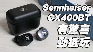 產品開箱 Sennheiser CX 400BT 一對直逼 Momentum True Wireless 2 級數的真無線藍牙耳機 [upl. by Dom241]