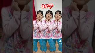 もしも3つ子だったら…😂 トリプル 3つ子 踊り 踊ってみた ダンス 笑える ここちゃん [upl. by Melodee]