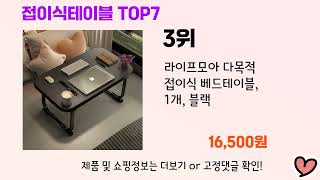 2024년 인기 접이식테이블 추천 TOP 7 [upl. by O'Meara443]