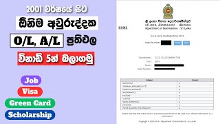 ඕනිම අවුරුද්දක OL AL ප්‍රතිපල ඉක්මනින්ම බලාගමු  How to check the OL AL results of any year [upl. by Negris]