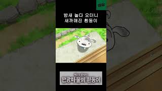 흰둥이가 검둥이로 shinchan 짱구는못말려 탄광마을의 흰둥이 [upl. by Raybourne234]