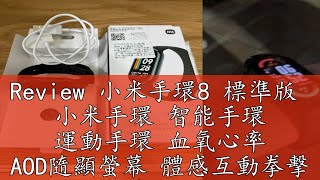 Review 小米手環8 標準版 小米手環 智能手環 運動手環 血氧心率 AOD隨顯螢幕 體感互動拳擊 一年保固 [upl. by Berrie]