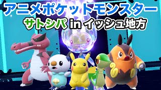 【サトシPT】サトシパinイッシュ地方でランクマッチレギュレーションHに挑戦！【ポケモンSV】 [upl. by Enylrac274]