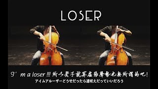 LOSER✖️CELLO  米津玄師  Cello Cover [upl. by Schnurr384]