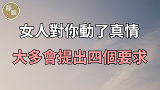 女人對你動了真情，大多會提出四個要求，很現實～靜聽閣 [upl. by Noraa]