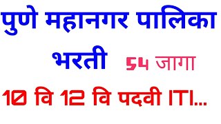 Pune Mahanagar palika bharti 2018  New Job Alert  RojNokri [upl. by Clarkin]