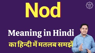 Nod meaning in Hindi  Nod का हिंदी में अर्थ  explained Nod in Hindi [upl. by Nylavad]